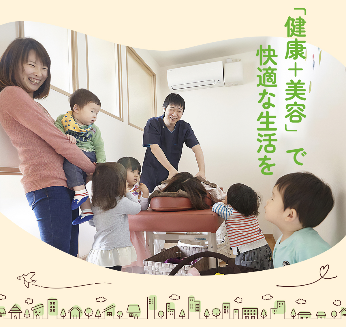 「健康+美容」で快適な生活を